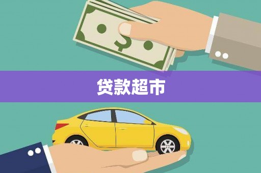 广汉贷款超市