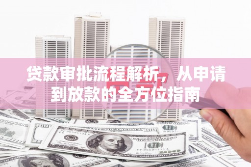 广汉贷款审批流程解析，从申请到放款的全方位指南