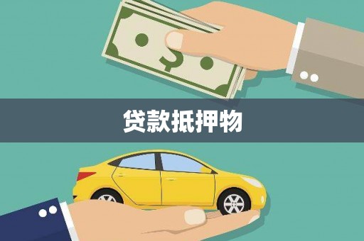 广汉贷款抵押物