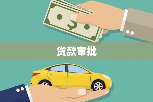 广汉贷款审批