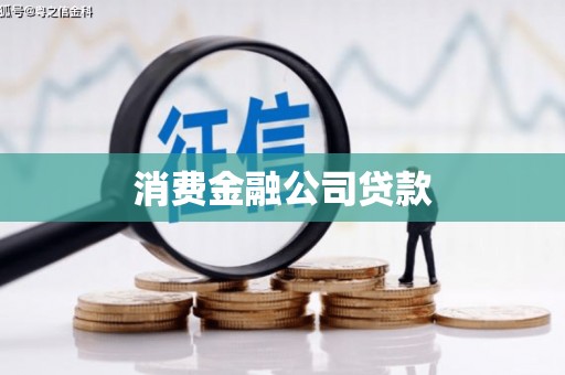 广汉消费金融公司贷款