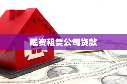 广汉融资租赁公司贷款