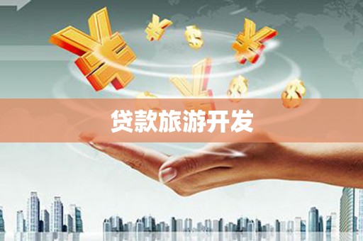 广汉贷款旅游开发