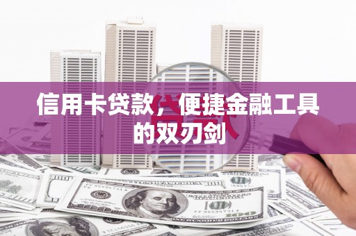 广汉信用卡贷款，便捷金融工具的双刃剑