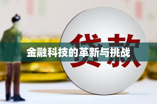 广汉金融科技的革新与挑战