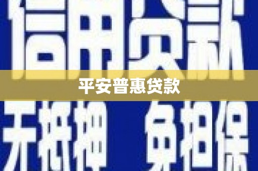 广汉平安普惠贷款