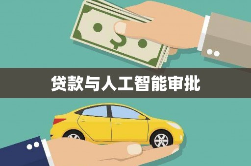 广汉贷款与人工智能审批