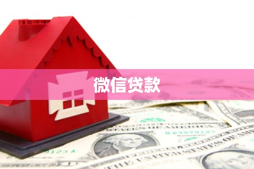 广汉微信贷款