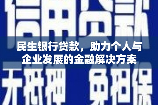 广汉民生银行贷款，助力个人与企业发展的金融解决方案