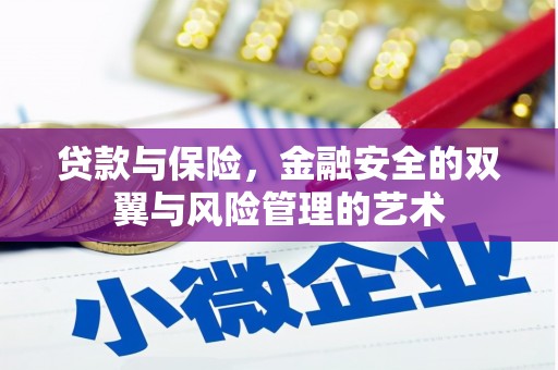 广汉贷款与保险，金融安全的双翼与风险管理的艺术