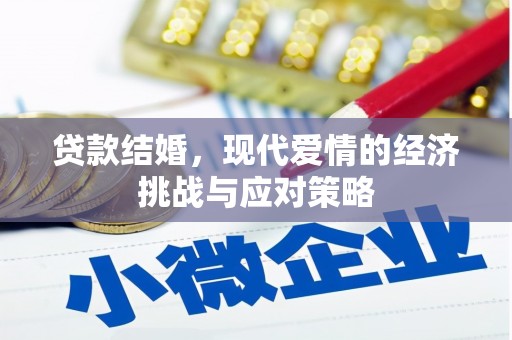 广汉贷款结婚，现代爱情的经济挑战与应对策略