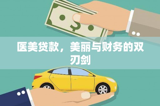 广汉医美贷款，美丽与财务的双刃剑