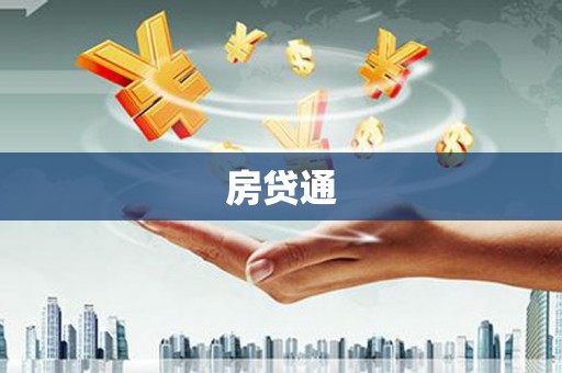 广汉房贷通