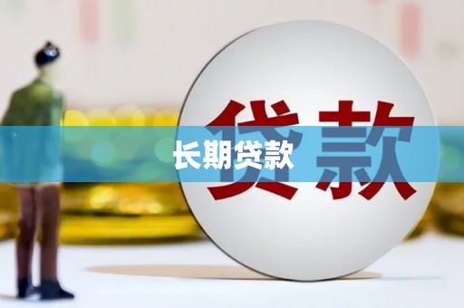 广汉长期贷款
