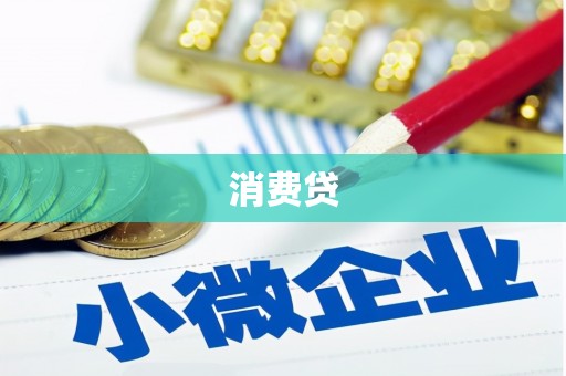广汉消费贷