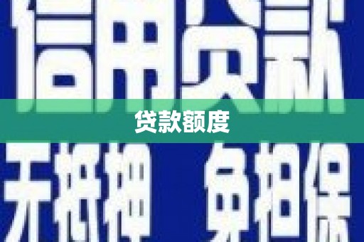 广汉贷款额度