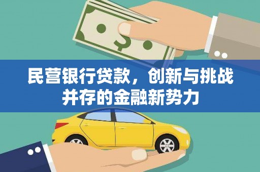 广汉民营银行贷款，创新与挑战并存的金融新势力