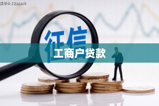 广汉工商户贷款