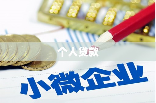 广汉个人贷款