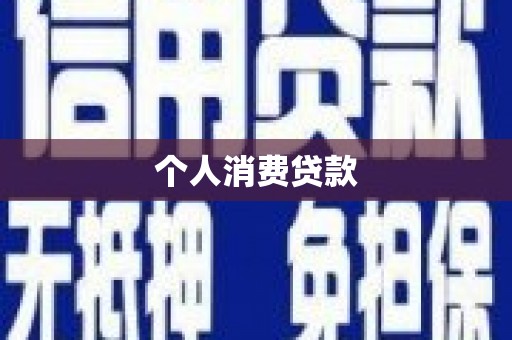 广汉个人消费贷款