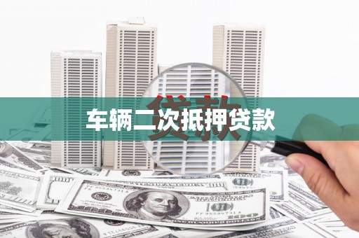 广汉车辆二次抵押贷款