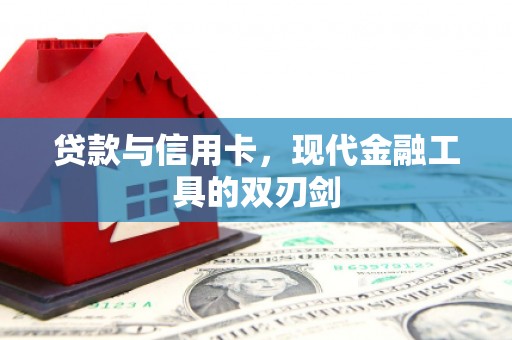 广汉贷款与信用卡，现代金融工具的双刃剑