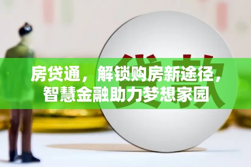 广汉房贷通，解锁购房新途径，智慧金融助力梦想家园