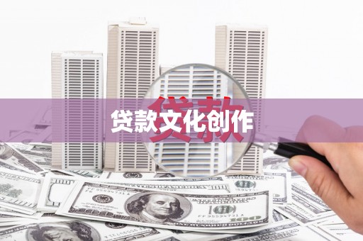 广汉贷款文化创作