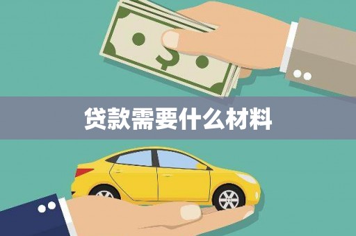 广汉贷款需要什么材料