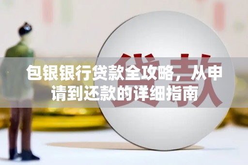 广汉包银银行贷款全攻略，从申请到还款的详细指南