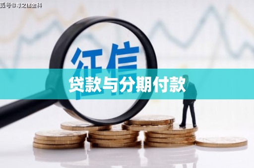 广汉贷款与分期付款