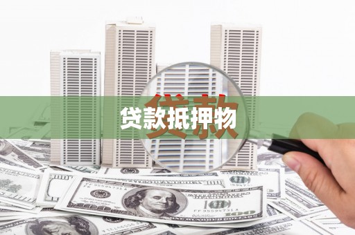 广汉贷款抵押物