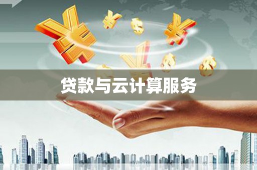 广汉贷款与云计算服务