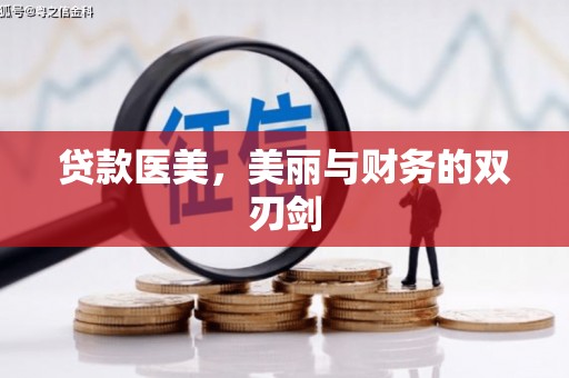 广汉贷款医美，美丽与财务的双刃剑