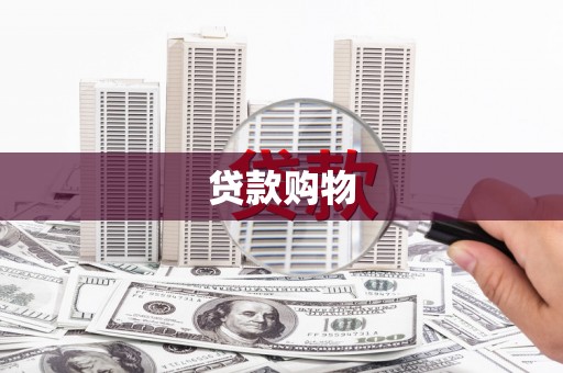 广汉贷款购物