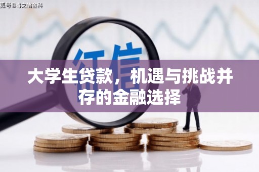 广汉大学生贷款，机遇与挑战并存的金融选择