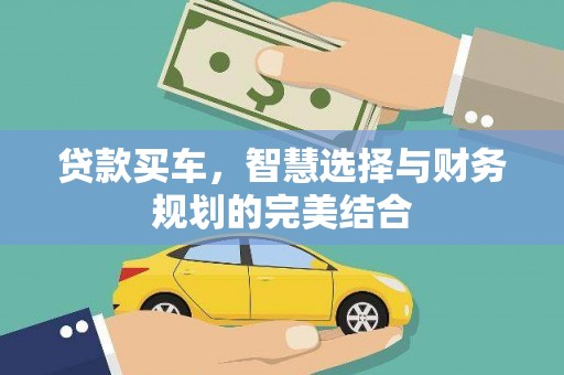 广汉贷款买车，智慧选择与财务规划的完美结合