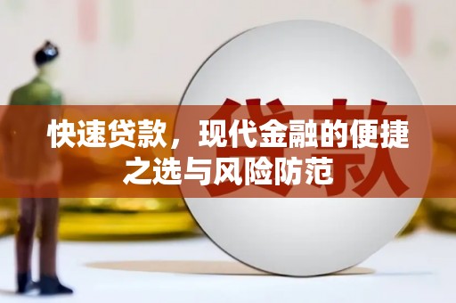 广汉快速贷款，现代金融的便捷之选与风险防范