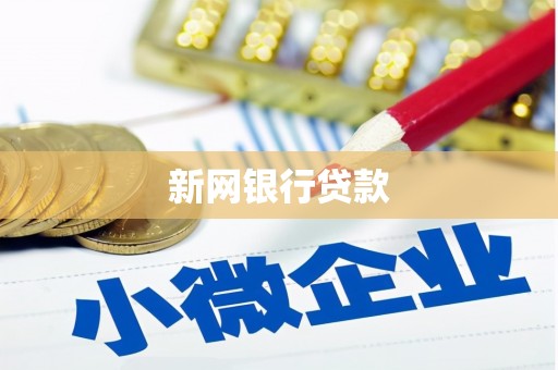 广汉新网银行贷款