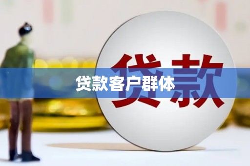 广汉贷款客户群体