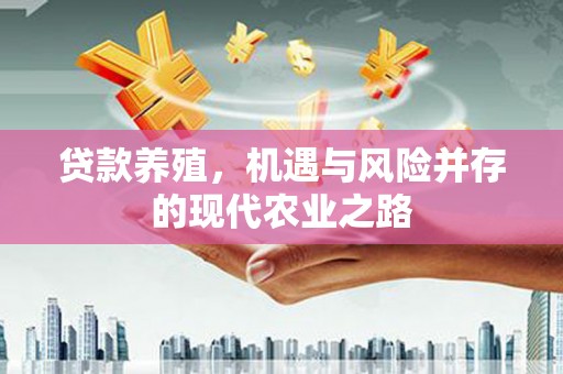 广汉贷款养殖，机遇与风险并存的现代农业之路