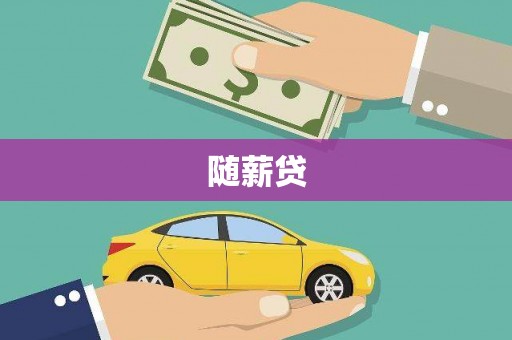 广汉随薪贷