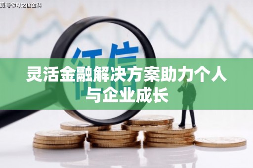 广汉灵活金融解决方案助力个人与企业成长