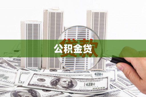 广汉公积金贷