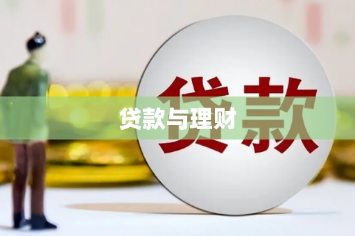 广汉贷款与理财