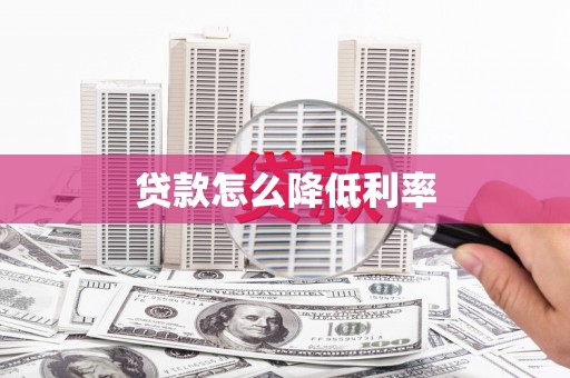 广汉贷款怎么降低利率