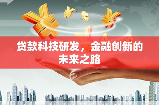 广汉贷款科技研发，金融创新的未来之路