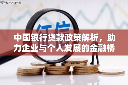 广汉中国银行贷款政策解析，助力企业与个人发展的金融桥梁
