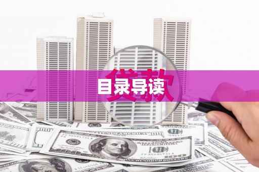广汉目录导读