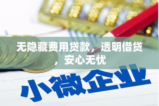 广汉无隐藏费用贷款，透明借贷，安心无忧